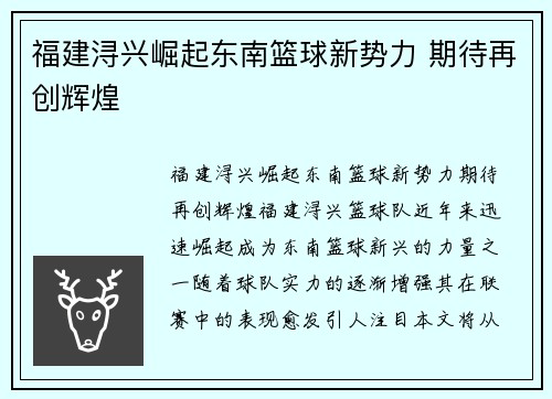 福建浔兴崛起东南篮球新势力 期待再创辉煌