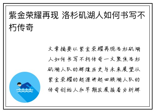 紫金荣耀再现 洛杉矶湖人如何书写不朽传奇