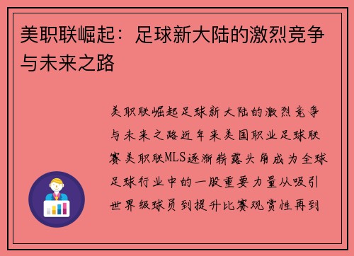 美职联崛起：足球新大陆的激烈竞争与未来之路