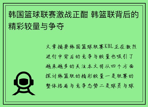 韩国篮球联赛激战正酣 韩篮联背后的精彩较量与争夺