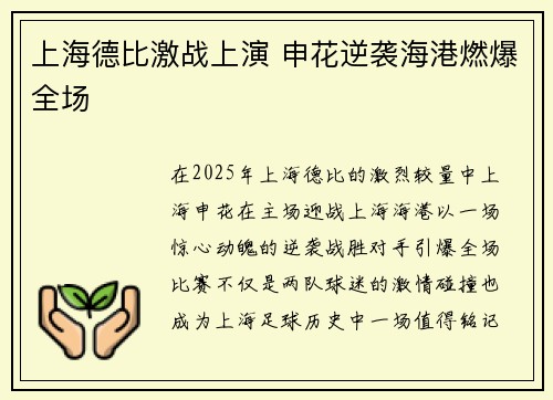 上海德比激战上演 申花逆袭海港燃爆全场