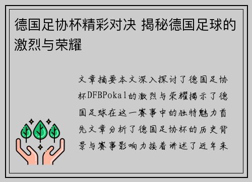 德国足协杯精彩对决 揭秘德国足球的激烈与荣耀