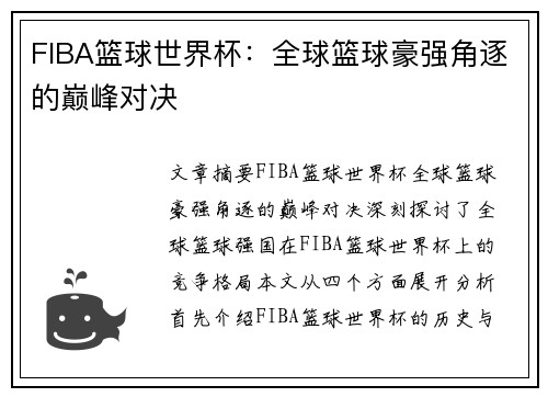 FIBA篮球世界杯：全球篮球豪强角逐的巅峰对决