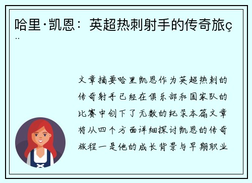 哈里·凯恩：英超热刺射手的传奇旅程