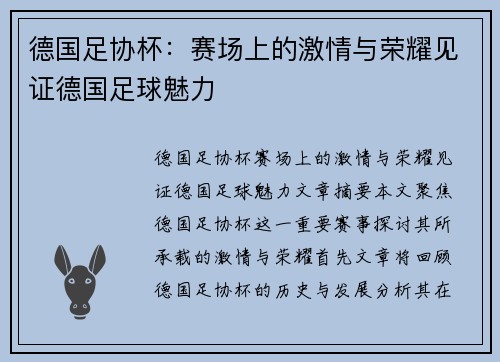 德国足协杯：赛场上的激情与荣耀见证德国足球魅力