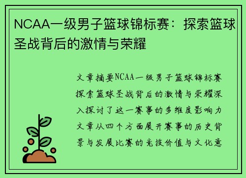 NCAA一级男子篮球锦标赛：探索篮球圣战背后的激情与荣耀