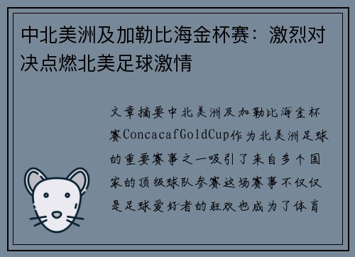 中北美洲及加勒比海金杯赛：激烈对决点燃北美足球激情