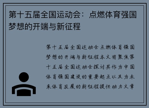 第十五届全国运动会：点燃体育强国梦想的开端与新征程