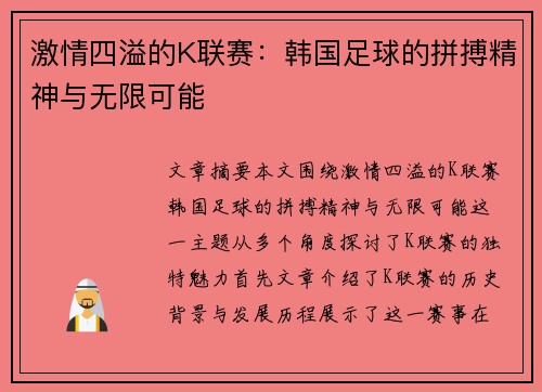 激情四溢的K联赛：韩国足球的拼搏精神与无限可能