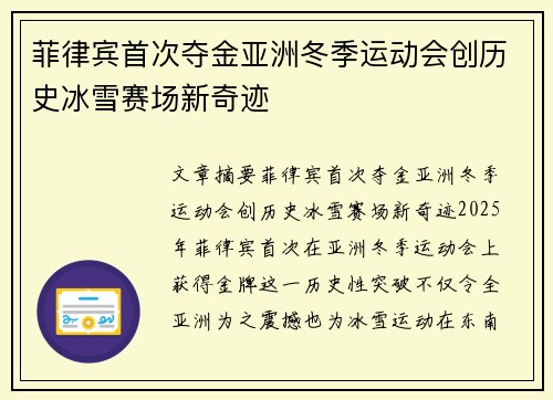 菲律宾首次夺金亚洲冬季运动会创历史冰雪赛场新奇迹