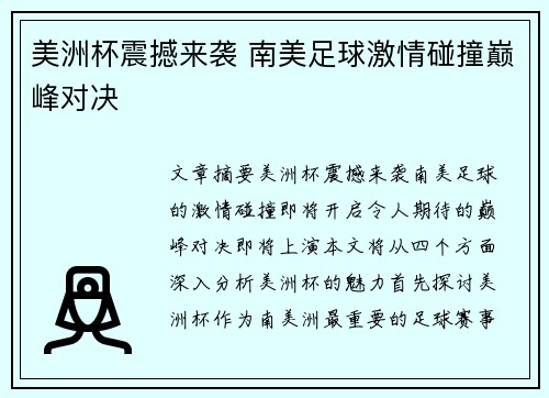 美洲杯震撼来袭 南美足球激情碰撞巅峰对决