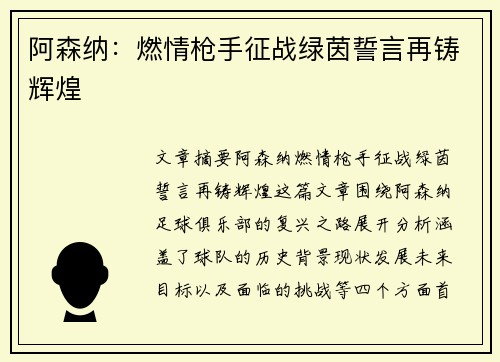 阿森纳：燃情枪手征战绿茵誓言再铸辉煌