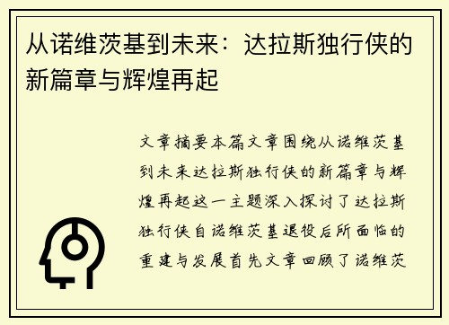 从诺维茨基到未来：达拉斯独行侠的新篇章与辉煌再起