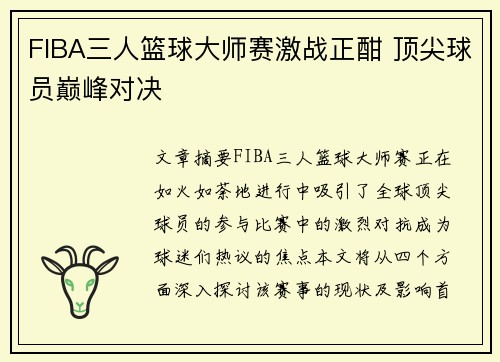 FIBA三人篮球大师赛激战正酣 顶尖球员巅峰对决