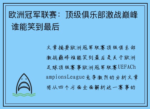 欧洲冠军联赛：顶级俱乐部激战巅峰 谁能笑到最后
