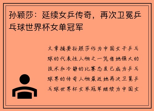 孙颖莎：延续女乒传奇，再次卫冕乒乓球世界杯女单冠军