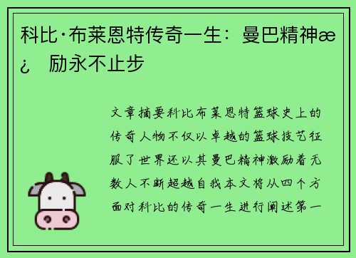 科比·布莱恩特传奇一生：曼巴精神激励永不止步