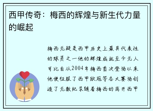 西甲传奇：梅西的辉煌与新生代力量的崛起