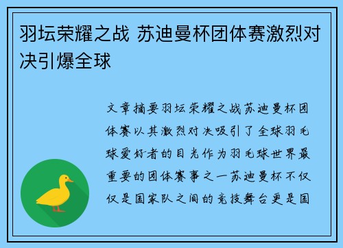 羽坛荣耀之战 苏迪曼杯团体赛激烈对决引爆全球