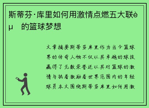 斯蒂芬·库里如何用激情点燃五大联赛的篮球梦想