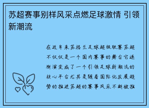 苏超赛事别样风采点燃足球激情 引领新潮流