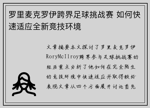 罗里麦克罗伊跨界足球挑战赛 如何快速适应全新竞技环境