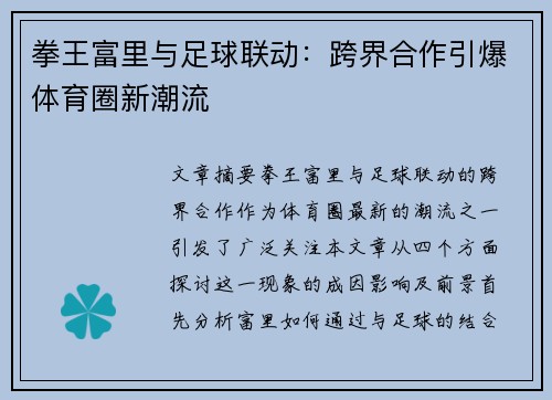 拳王富里与足球联动：跨界合作引爆体育圈新潮流