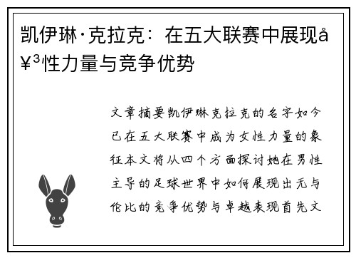 凯伊琳·克拉克：在五大联赛中展现女性力量与竞争优势