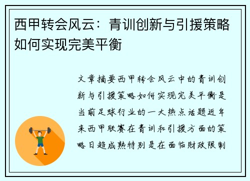 西甲转会风云：青训创新与引援策略如何实现完美平衡