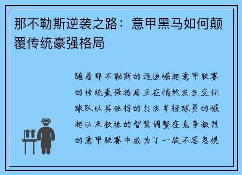那不勒斯逆袭之路：意甲黑马如何颠覆传统豪强格局