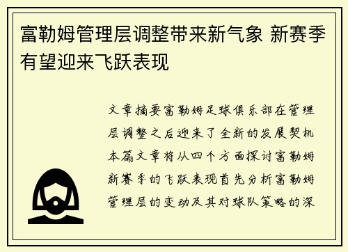 富勒姆管理层调整带来新气象 新赛季有望迎来飞跃表现