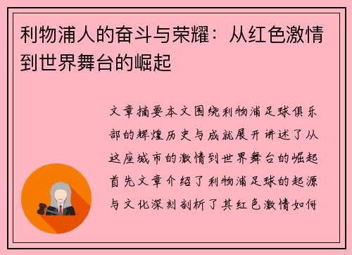 利物浦人的奋斗与荣耀：从红色激情到世界舞台的崛起