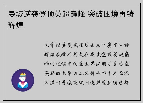 曼城逆袭登顶英超巅峰 突破困境再铸辉煌