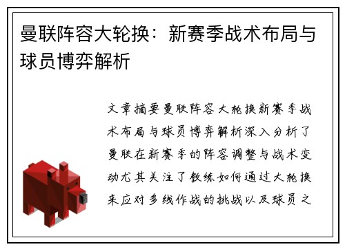 曼联阵容大轮换：新赛季战术布局与球员博弈解析