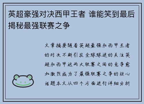 英超豪强对决西甲王者 谁能笑到最后揭秘最强联赛之争