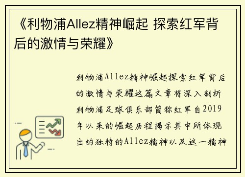 《利物浦Allez精神崛起 探索红军背后的激情与荣耀》