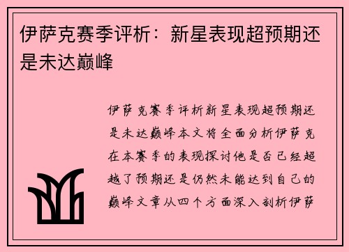 伊萨克赛季评析：新星表现超预期还是未达巅峰