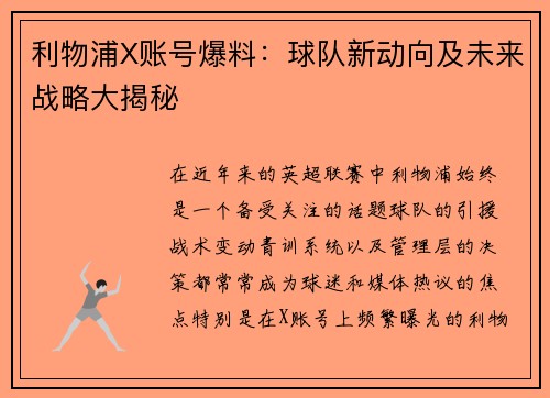 利物浦X账号爆料：球队新动向及未来战略大揭秘
