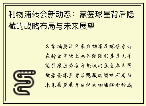 利物浦转会新动态：豪签球星背后隐藏的战略布局与未来展望