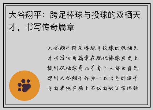 大谷翔平：跨足棒球与投球的双栖天才，书写传奇篇章