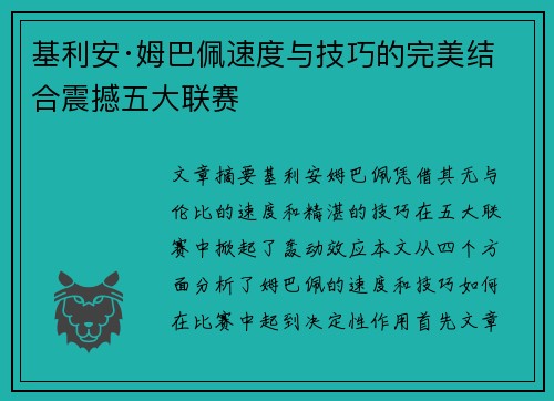 基利安·姆巴佩速度与技巧的完美结合震撼五大联赛