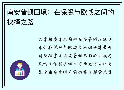 南安普顿困境：在保级与欧战之间的抉择之路