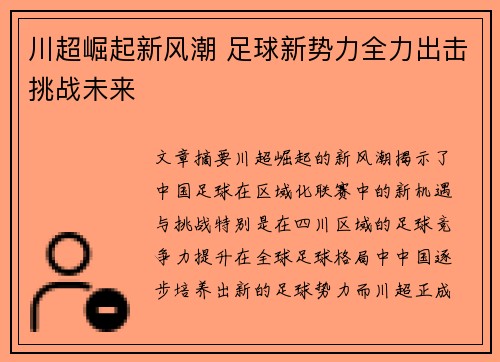川超崛起新风潮 足球新势力全力出击挑战未来