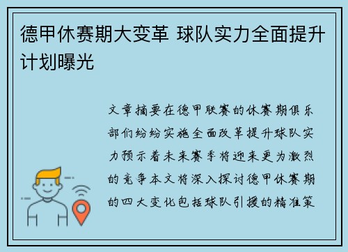 德甲休赛期大变革 球队实力全面提升计划曝光
