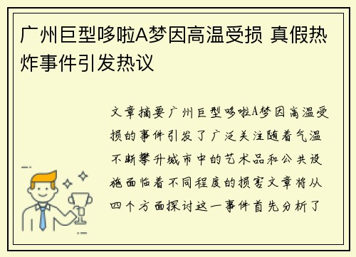 广州巨型哆啦A梦因高温受损 真假热炸事件引发热议
