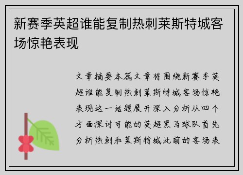 新赛季英超谁能复制热刺莱斯特城客场惊艳表现
