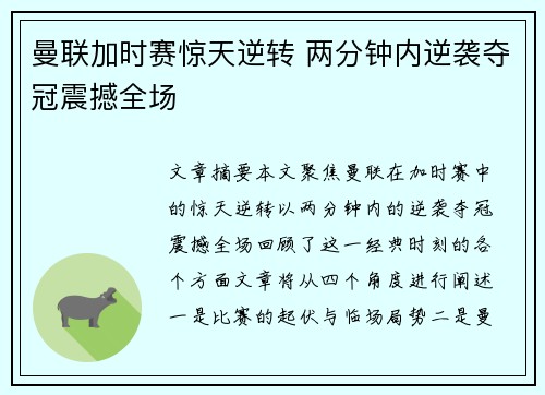 曼联加时赛惊天逆转 两分钟内逆袭夺冠震撼全场