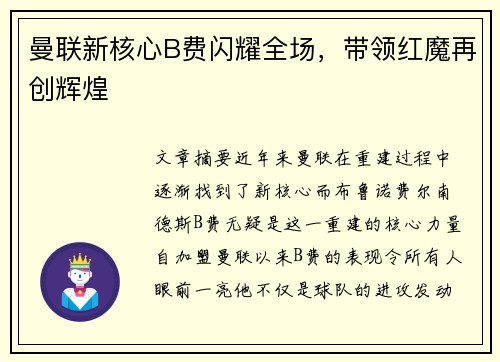 曼联新核心B费闪耀全场，带领红魔再创辉煌