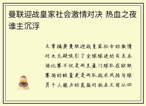 曼联迎战皇家社会激情对决 热血之夜谁主沉浮
