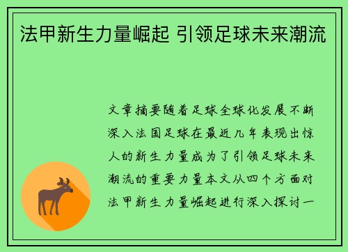 法甲新生力量崛起 引领足球未来潮流